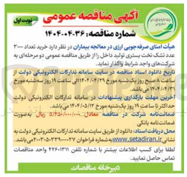 تصویر کوچک آگهی  خرید تعداد ۳۰۰۰ عدد تشک تخت بستری تولید داخل 