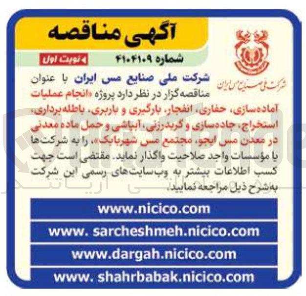 تصویر کوچک آگهی  انجام عملیات آماده سازی حفاری انفجار بارگیری و باربری باطله برداری استخراج ، جاده سازی و گریدرزنی آبپاشی و حمل ماده معدنی