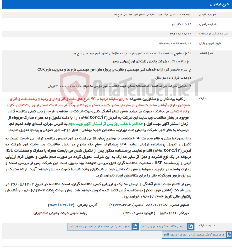 تصویر کوچک آگهی انجام خدمات تامین نفرات چارت سازمانی شناور امور مهندسی طرح ها