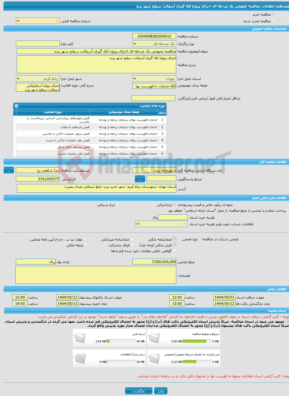 تصویر کوچک آگهی مناقصه عمومی یک مرحله ای اجرای پروژه لکه گیری آسفالت سطح شهر پرند