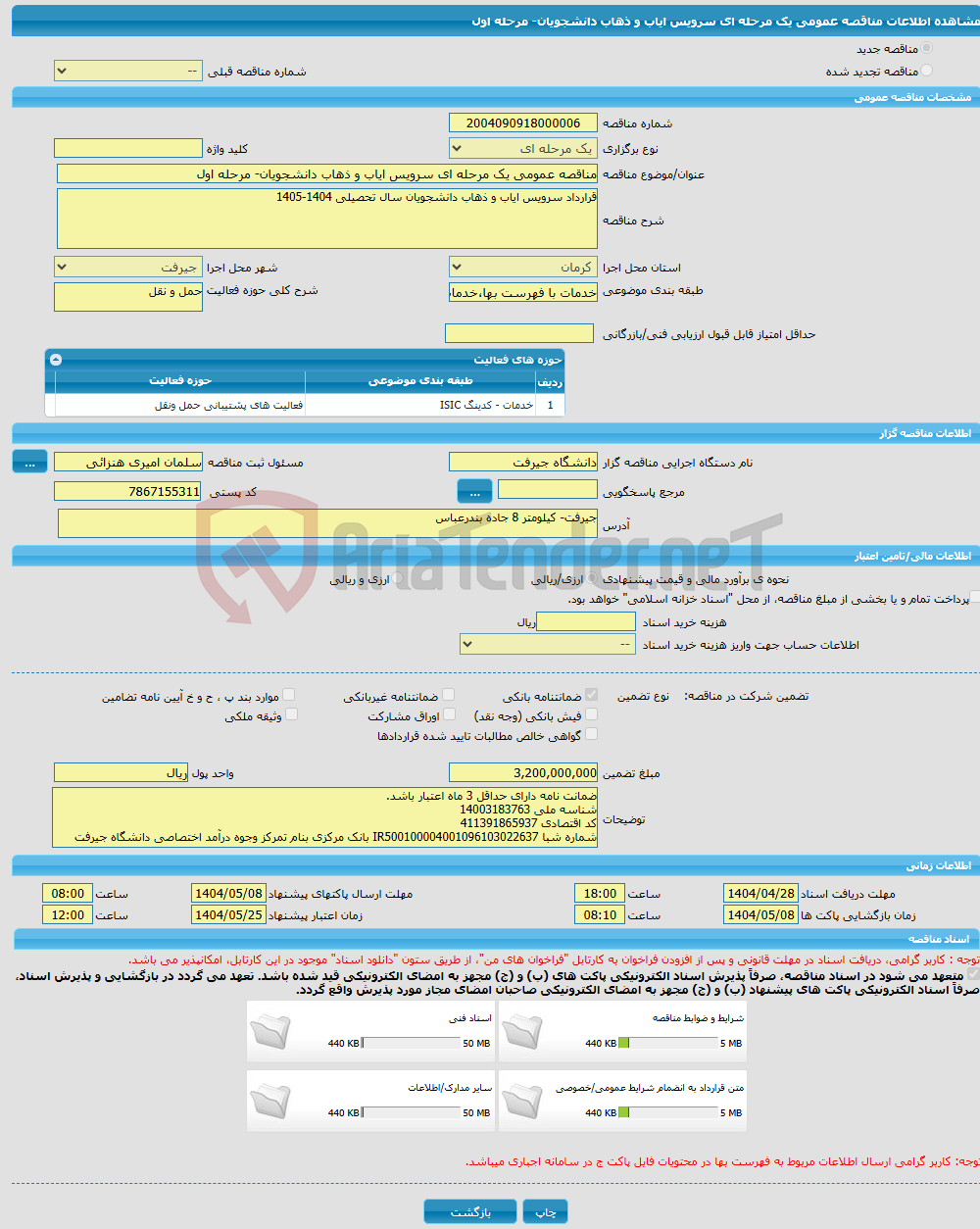 تصویر کوچک آگهی مناقصه عمومی یک مرحله ای سرویس ایاب و ذهاب دانشجویان- مرحله اول