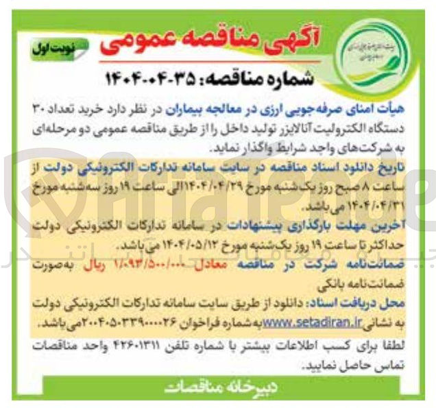 تصویر کوچک آگهی  خرید تعداد ۳۰ دستگاه الکترولیت آنالایزر 