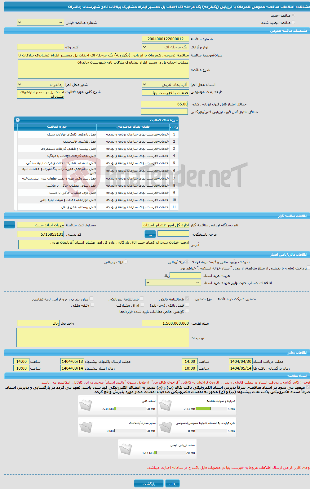 تصویر کوچک آگهی مناقصه عمومی همزمان با ارزیابی (یکپارچه) یک مرحله ای احداث پل دمسیر ایلراه عشایری ییلاقات نادو شهرستان چالدران