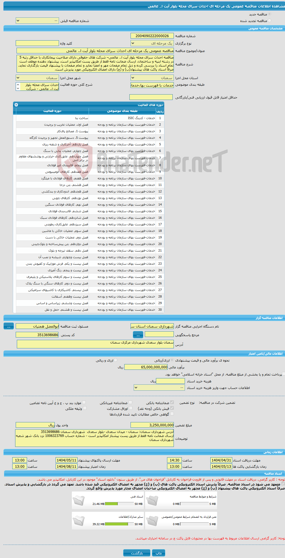 تصویر کوچک آگهی مناقصه عمومی یک مرحله ای احداث سرای محله بلوار آیت ا.. عالمی