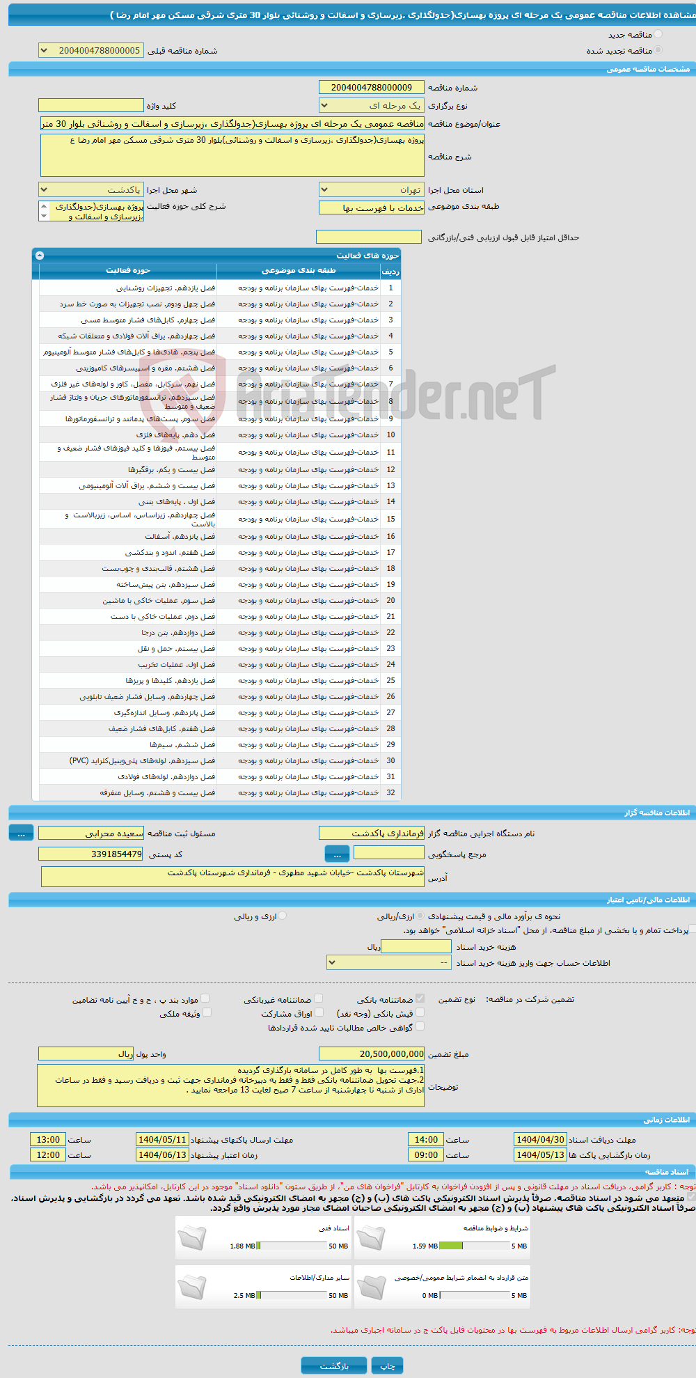 تصویر کوچک آگهی مناقصه عمومی یک مرحله ای پروژه بهسازی(جدولگذاری ،زیرسازی و اسفالت و روشنائی بلوار 30 متری شرقی مسکن مهر امام رضا )