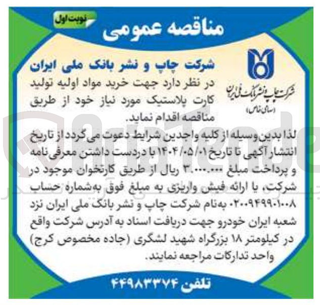 تصویر کوچک آگهی خرید مواد اولیه تولید کارت پلاستیک