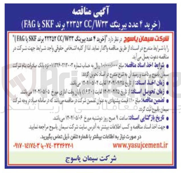 تصویر کوچک آگهی خرید ۴ عدد بیرینگ W۳۳ / ۲۲۳۵۲CC برند SKF با FAG 