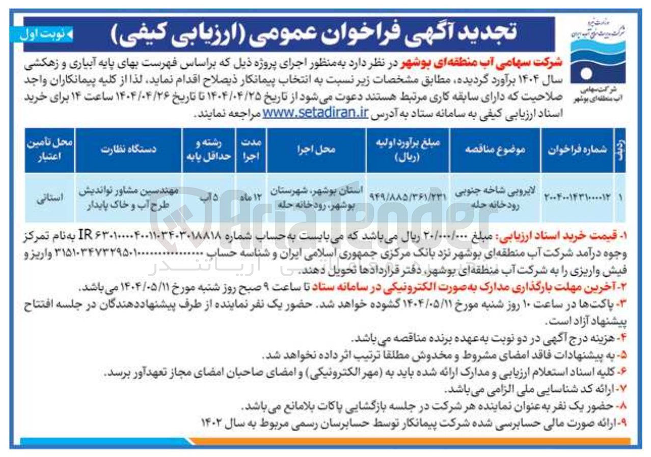تصویر کوچک آگهی لایروبی شاخه جنوبی