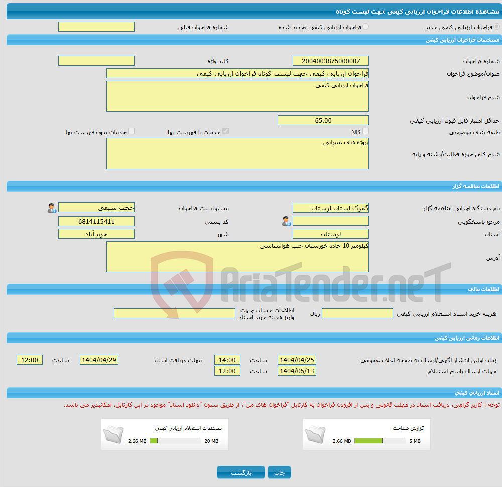 تصویر کوچک آگهی فراخوان ارزیابی کیفی جهت لیست کوتاه فراخوان ارزیابی کیفی