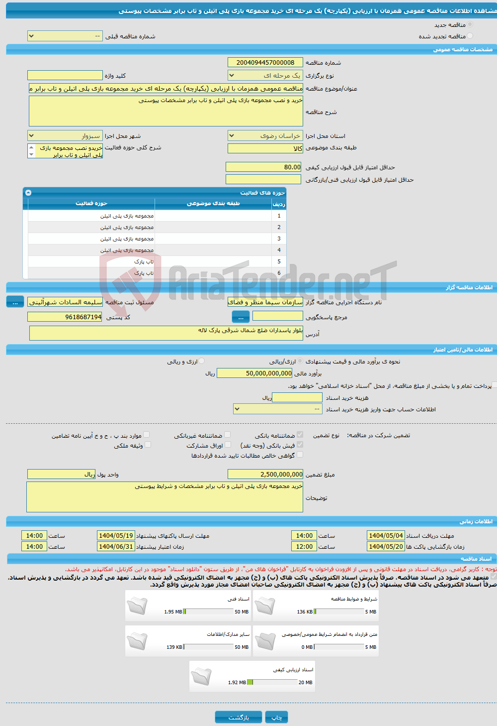 تصویر کوچک آگهی مناقصه عمومی همزمان با ارزیابی (یکپارچه) یک مرحله ای خرید مجموعه بازی پلی اتیلن و تاب برابر مشخصات پیوستی