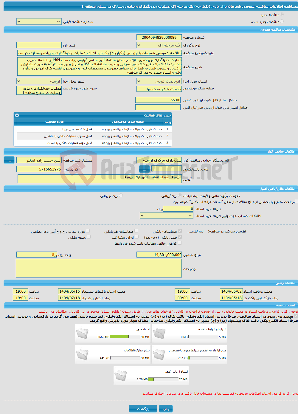 تصویر کوچک آگهی مناقصه عمومی همزمان با ارزیابی (یکپارچه) یک مرحله ای عملیات جدولگذاری و پیاده روسازی در سطح منطقه 1