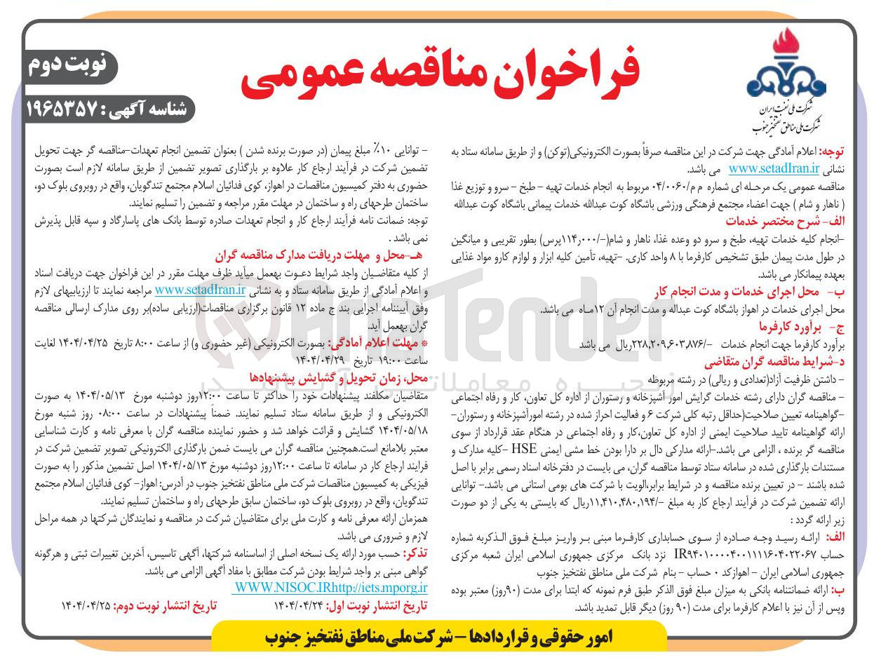 تصویر کوچک آگهی انجام خدمات تهیه - طبخ - سرو و توزیع غذا (ناهار و شام )