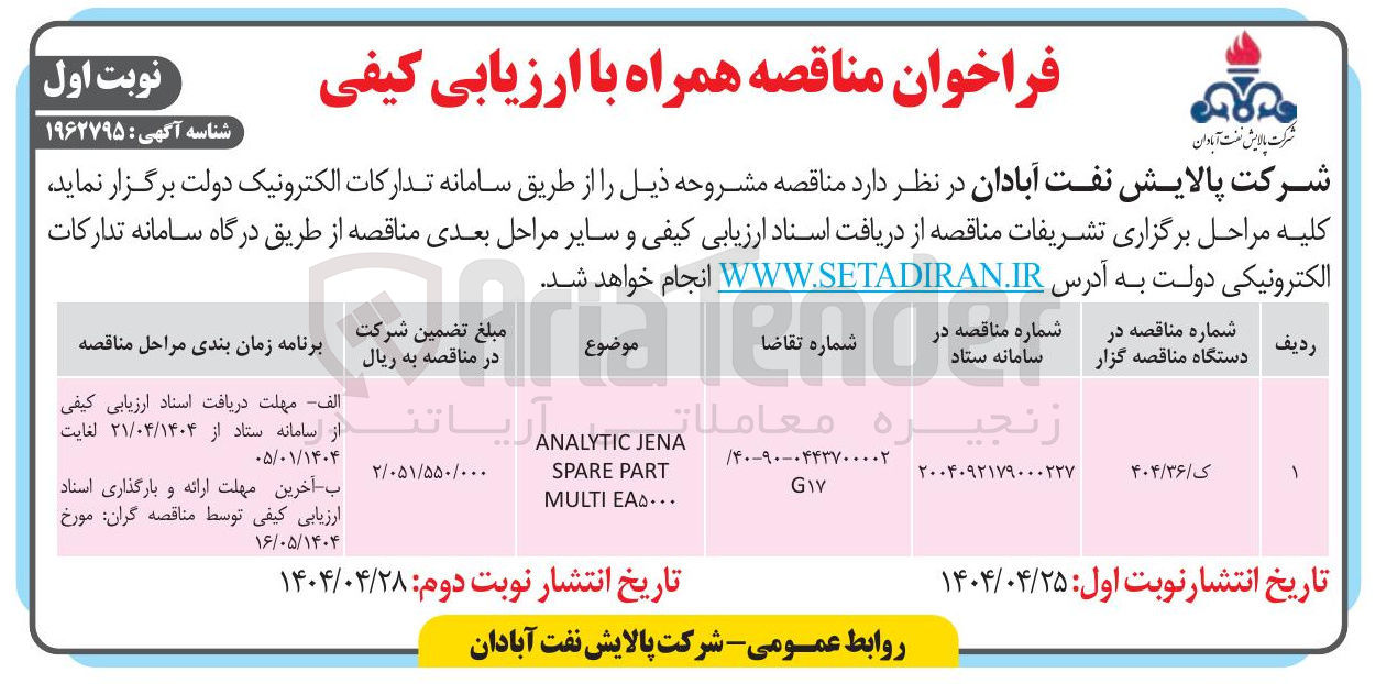 تصویر کوچک آگهی ANALYTIC JENA PART SPARE EA۵۰۰۰ MULTI 