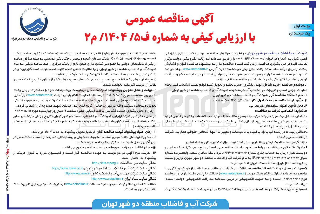 تصویر کوچک آگهی خرید شامل تهیه بارگیری حمل تخلیه و تحویل کلیه لوازم نصب انشعاب آب ، انجام عملیات اجرائی نصب و تغییرات در انشعاب آب 