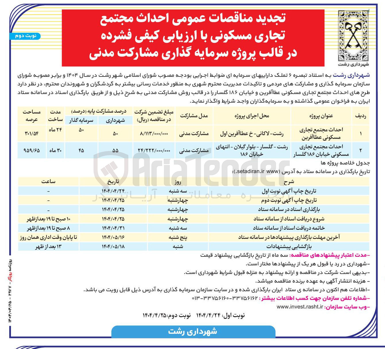 تصویر کوچک آگهی احداث مجتمع تجاری مسکونی