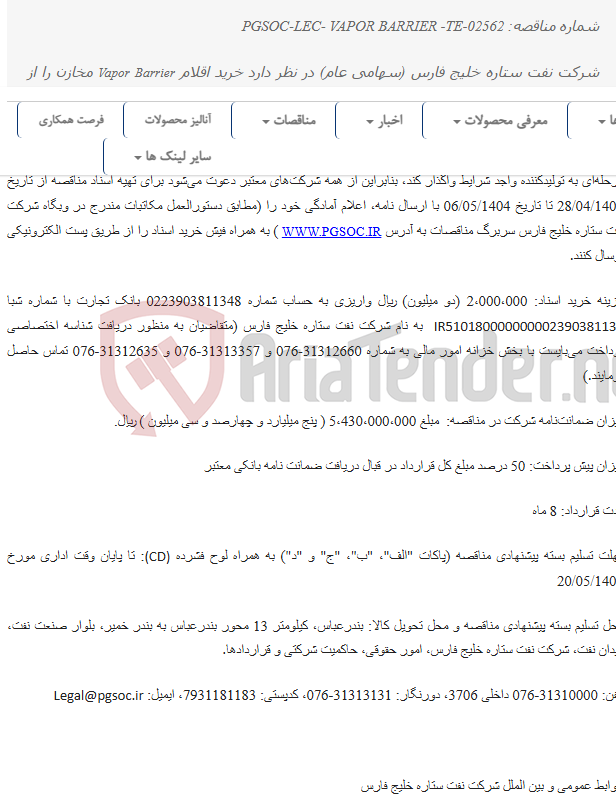 تصویر کوچک آگهی مناقصه عمومی یک مرحله‌ای خرید اقلام VAPOR BARRIER