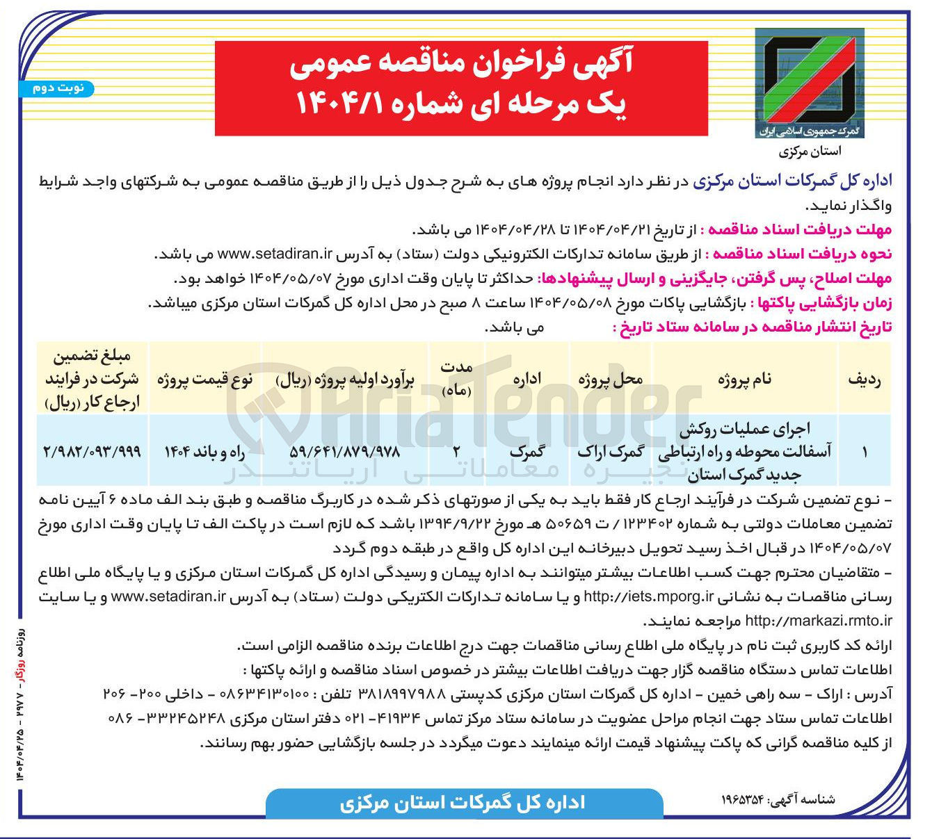 تصویر کوچک آگهی اجرای عملیات روکش آسفالت محوطه و راه ارتباطی جدید