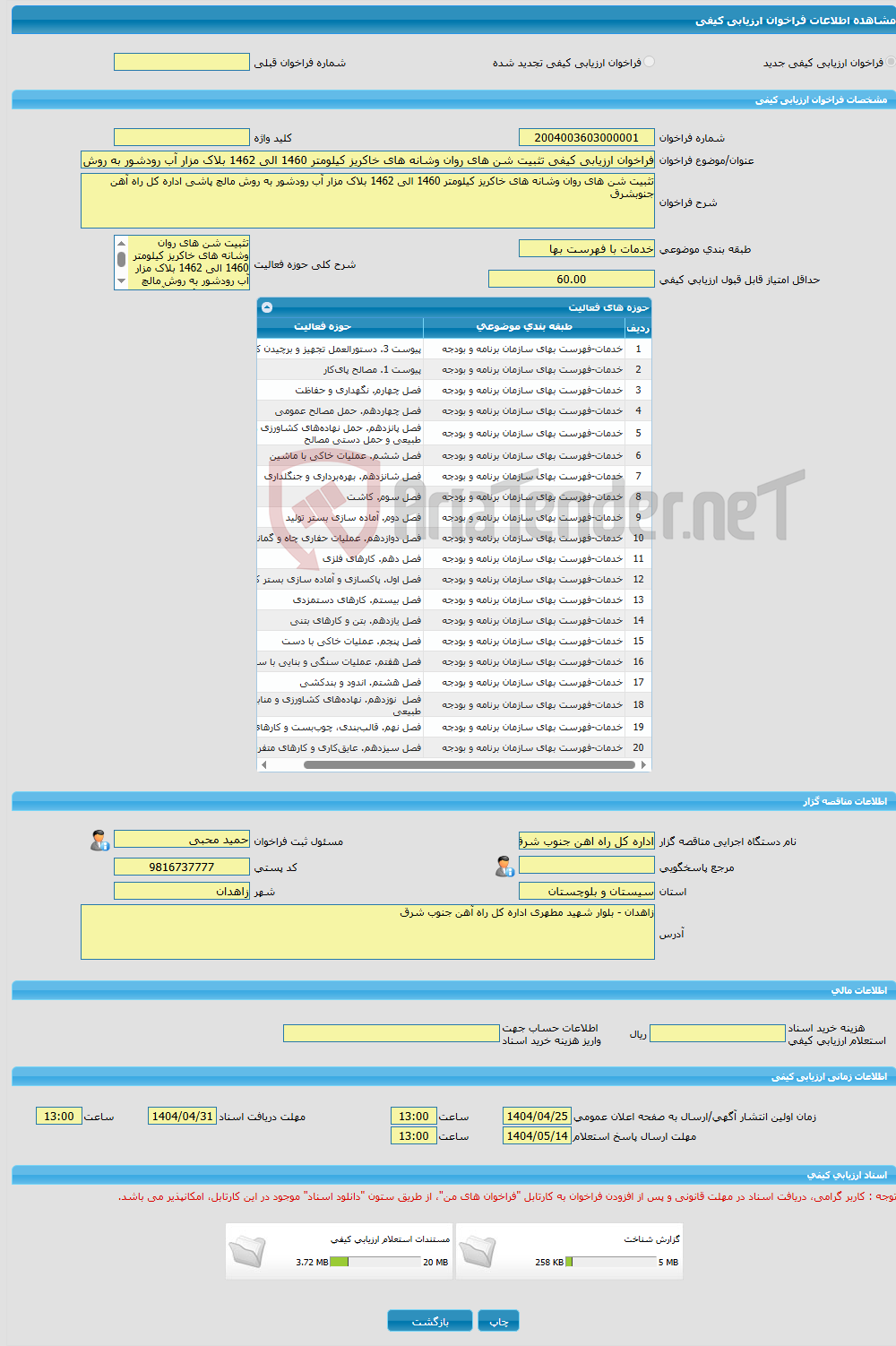 تصویر کوچک آگهی فراخوان ارزیابی کیفی تثبیت شن های روان وشانه های خاکریز کیلومتر 1460 الی 1462 بلاک مزار آب رودشور به روش مالچ پاشی اداره کل راه آهن جنوبشرق 