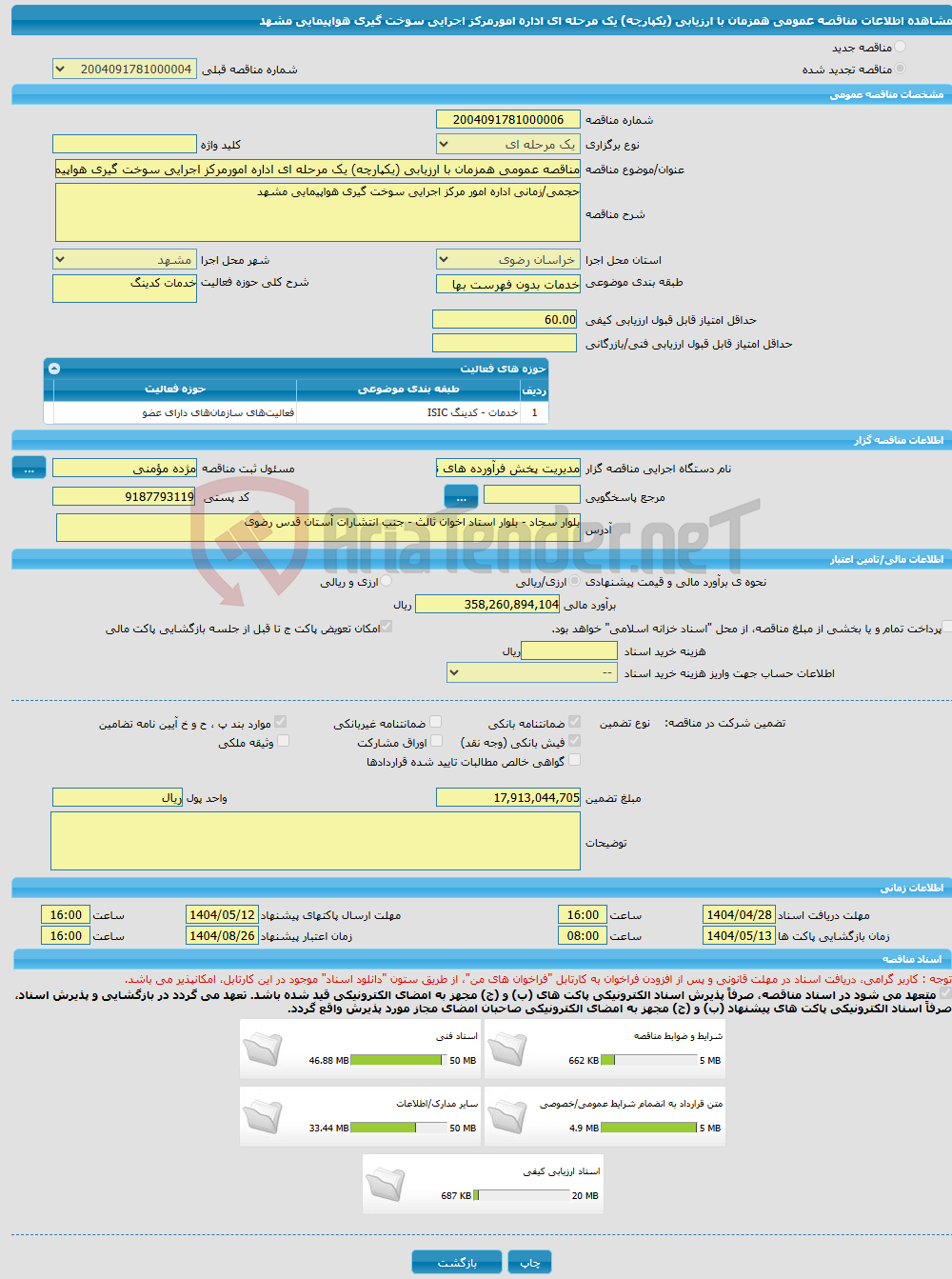 تصویر کوچک آگهی مناقصه عمومی همزمان با ارزیابی (یکپارچه) یک مرحله ای اداره امورمرکز اجرایی سوخت گیری هواپیمایی مشهد 