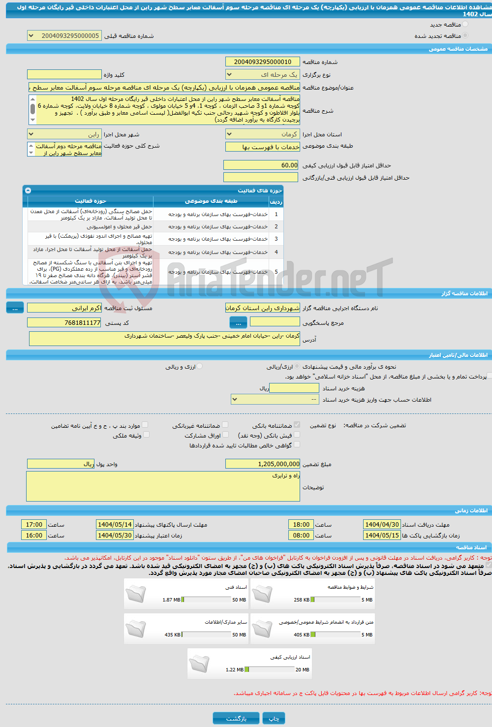 تصویر کوچک آگهی مناقصه عمومی همزمان با ارزیابی (یکپارچه) یک مرحله ای مناقصه مرحله سوم آسفالت معابر سطح شهر راین از محل اعتبارات داخلی قیر رایگان مرحله اول سال 1402