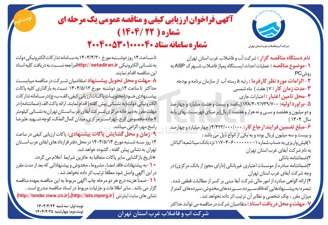 تصویر کوچک آگهی عملیات احداث ایستگاه پمپاژ فاضلاب شهرک ASP به روش PC 