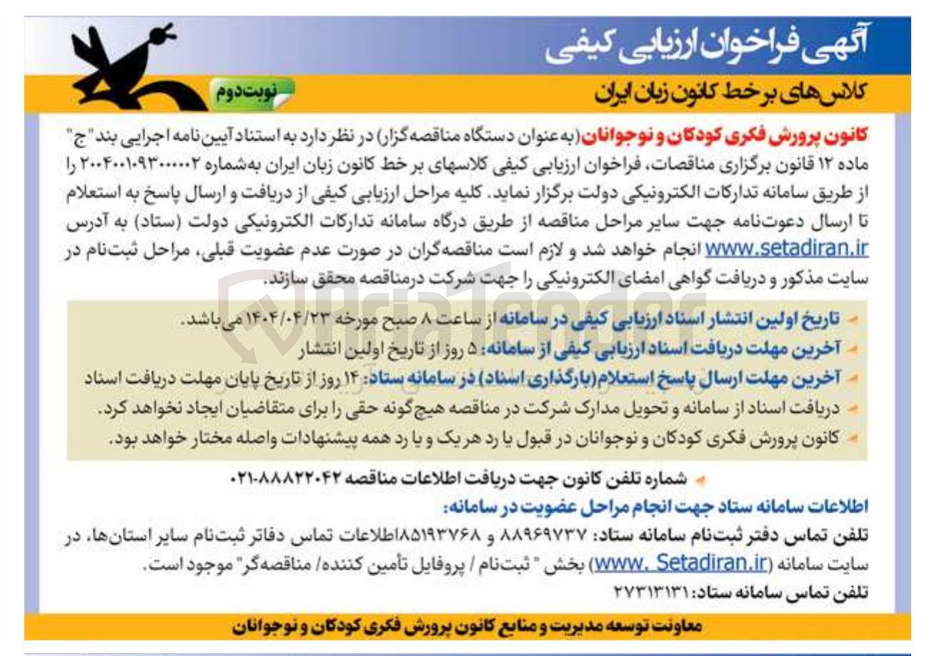 تصویر کوچک آگهی ارزیابی کیفی کلاسهای بر خط کانون زبان ایران