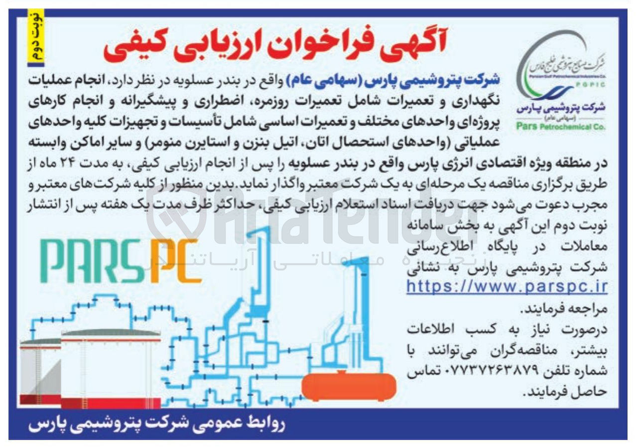 تصویر کوچک آگهی انجام عملیات گهداری و تعمیرات شامل تعمیرات روزمره اضطراری و پیشگیرانه و انجام کارهای پروژه ای واحدهای مختلف و تعمیرات اساسی شامل تأسیسات و تجهیزات کلیه واحدهای عملیاتی واحدهای استحصال اتان اتیل بنزن و استایرن منومر و سایر اماکن وابسته