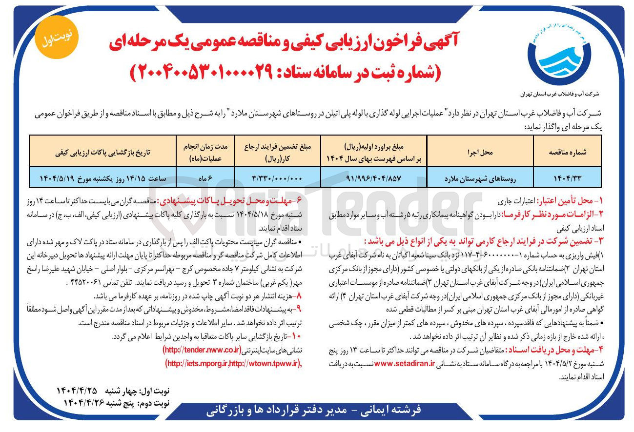 تصویر کوچک آگهی  عملیات اجرایی لوله گذاری با لوله پلی اتیلن 