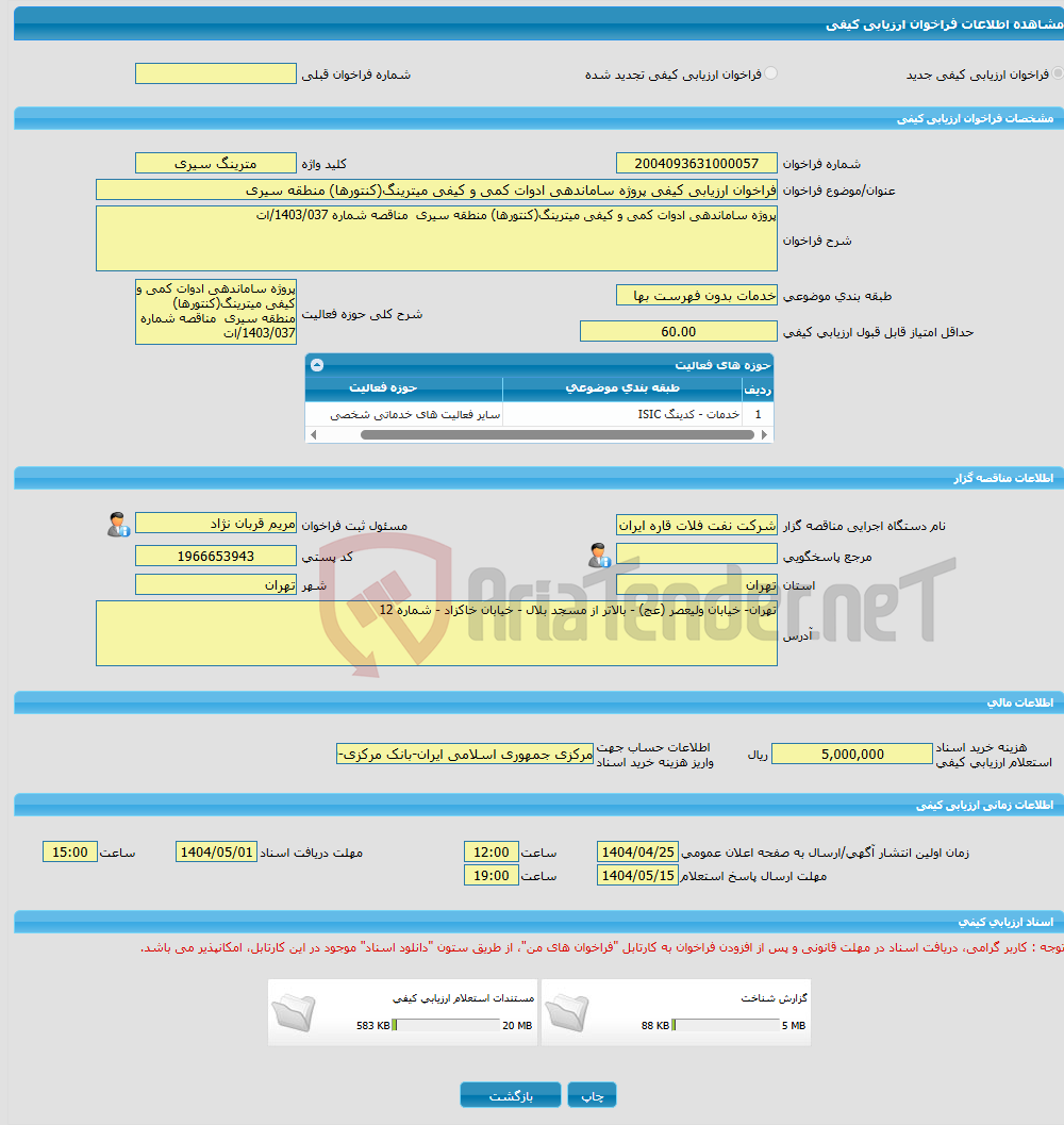 تصویر کوچک آگهی فراخوان ارزیابی کیفی پروژه ساماندهی ادوات کمی و کیفی میترینگ(کنتورها) منطقه سیری