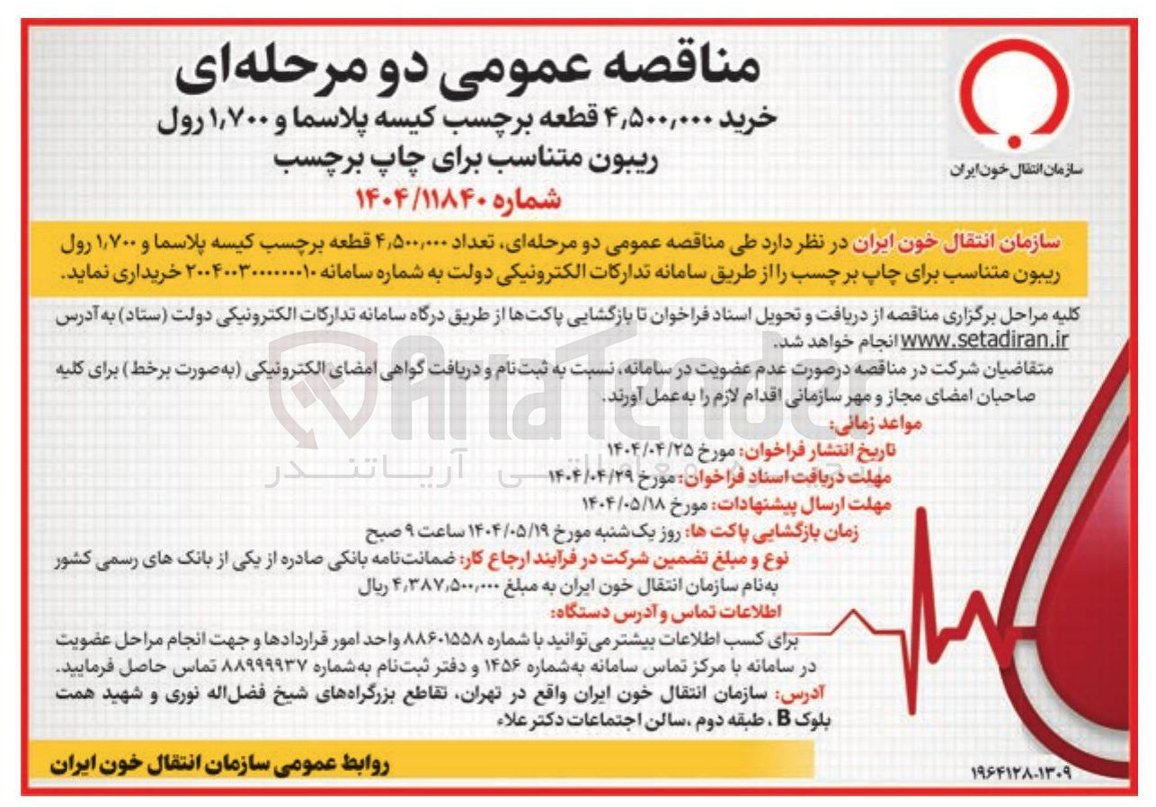 تصویر کوچک آگهی خرید ۴,۵۰۰,۰۰۰ قطعه برچسب کیسه پلاسما و ۱,۷۰۰ رول ریبون متناسب برای چاپ برچسب 