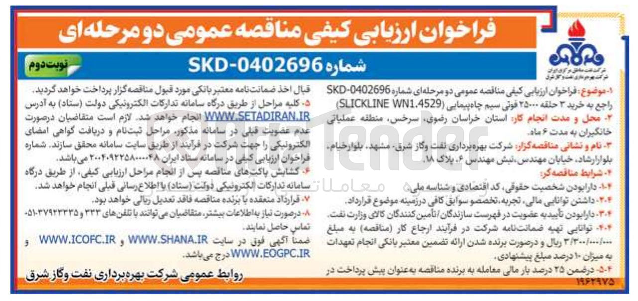 تصویر کوچک آگهی  خرید ۳ حلقه ۲۵۰۰۰ فوتی سیم چاه پیمایی ( WN1.4529 SLICKLINE )