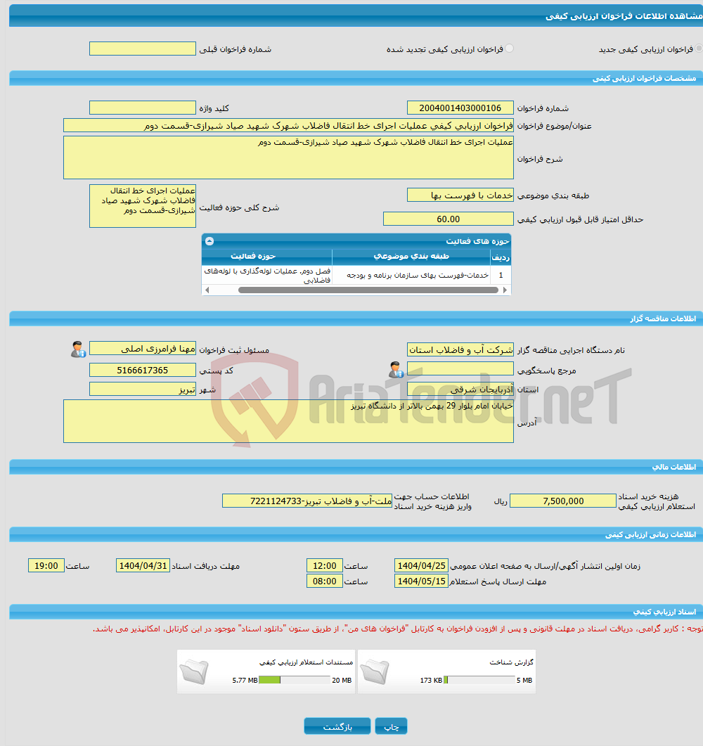 تصویر کوچک آگهی فراخوان ارزیابی کیفی عملیات اجرای خط انتقال فاضلاب شهرک شهید صیاد شیرازی-قسمت دوم