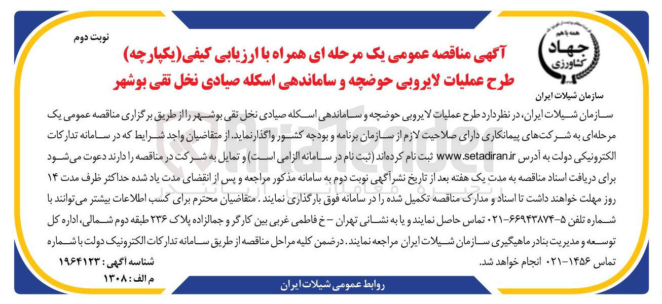 تصویر کوچک آگهی طرح عملیات لایروبی حوضچه و ساماندهی اسکله صیادی