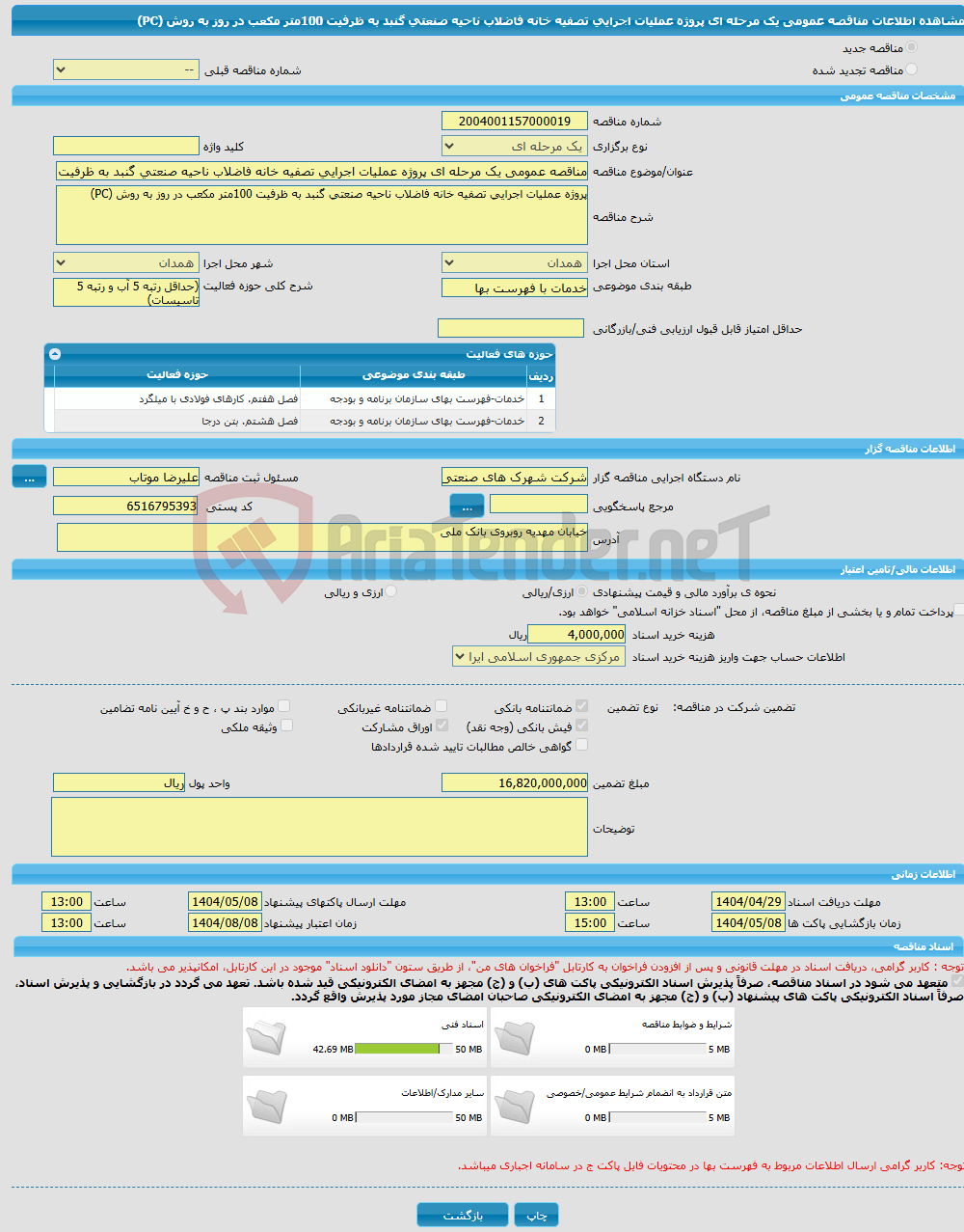 تصویر کوچک آگهی مناقصه عمومی یک مرحله ای پروژه عملیات اجرایی تصفیه خانه فاضلاب ناحیه صنعتی گنبد به ظرفیت 100متر مکعب در روز به روش (PC)