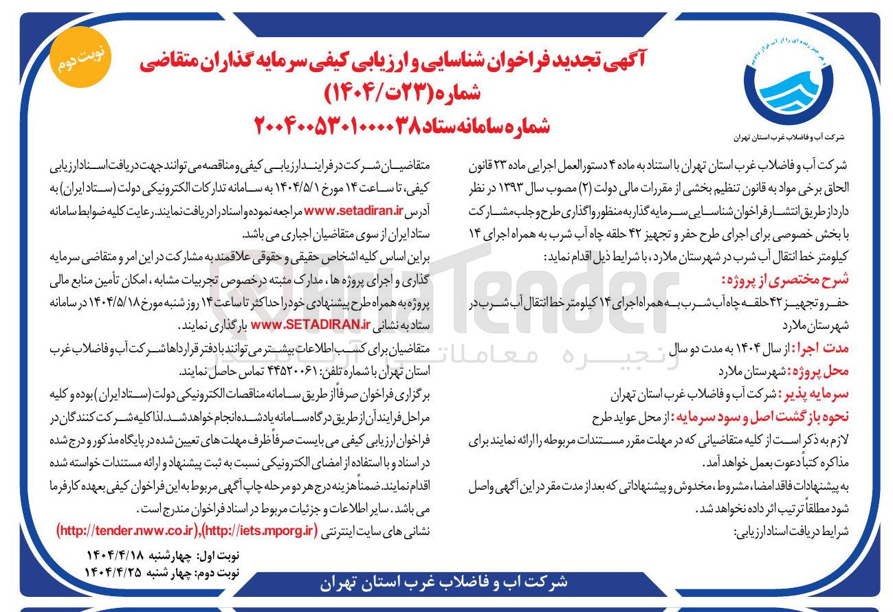 تصویر کوچک آگهی شناسایی سرمایه گذار به منظور واگذاری طرح و جلب مشارکت با بخش خصوصی برای اجرای طرح حفر و تجهیز ۴۲ حلقه چاه آب شرب به همراه اجرای ۱۴ کیلومتر خط انتقال آب شرب 