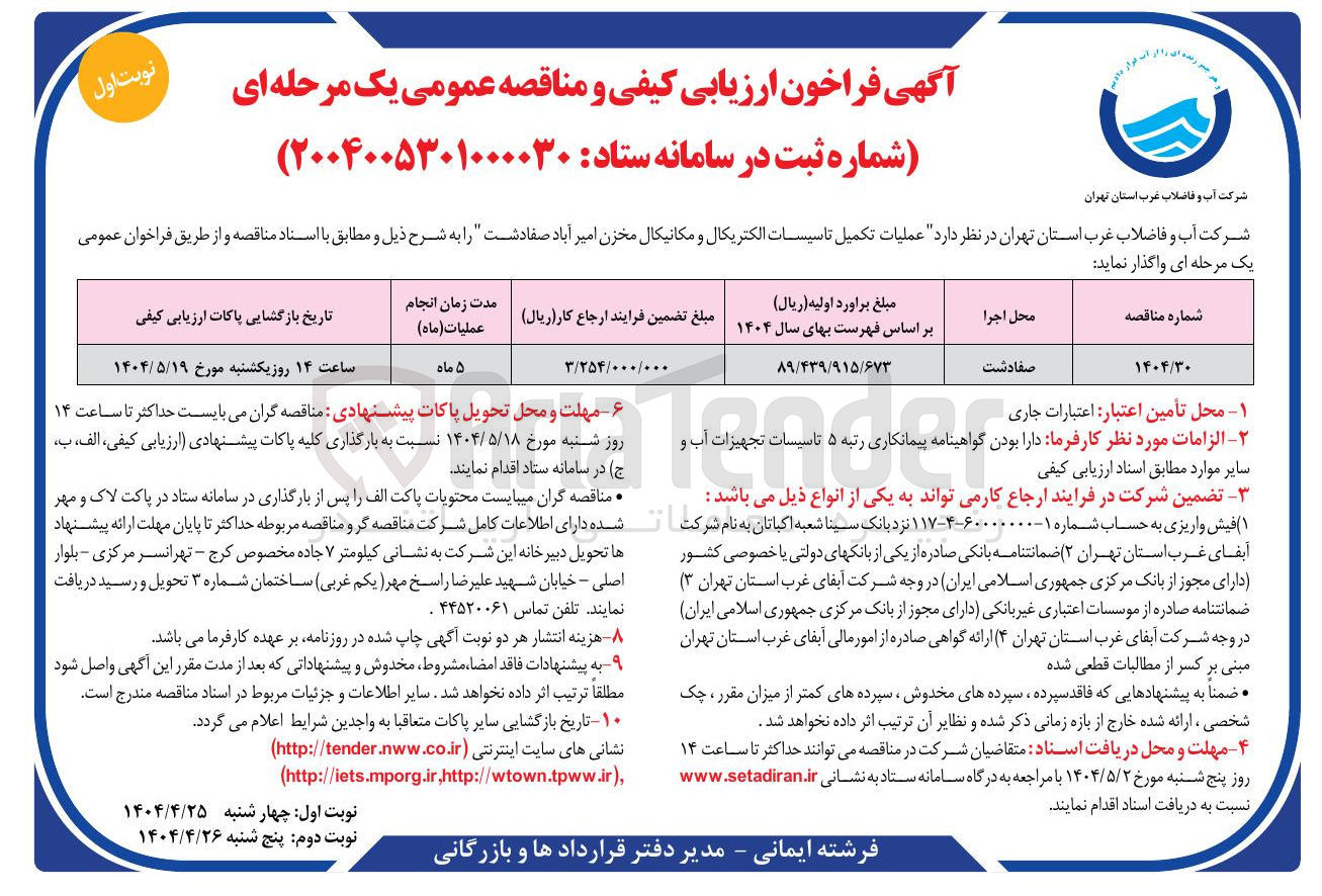 تصویر کوچک آگهی  عملیات تکمیل تاسیسات الکتریکال و مکانیکال 