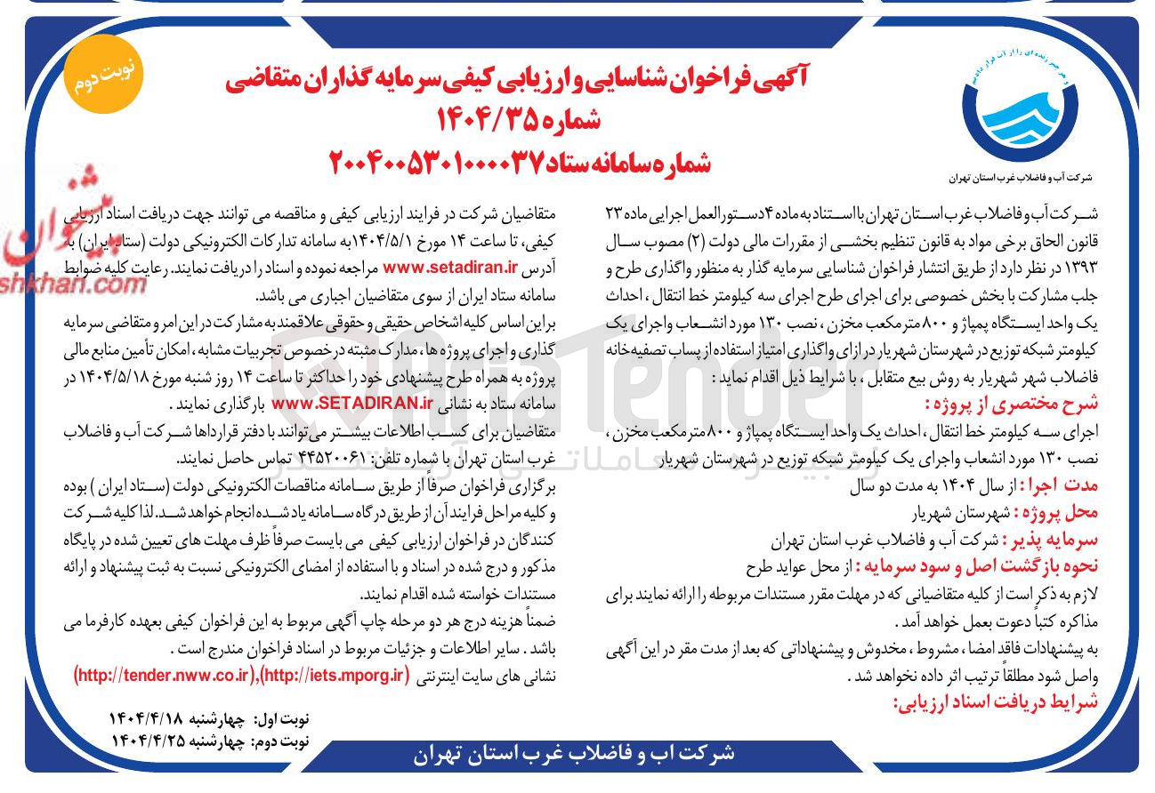تصویر کوچک آگهی شناسایی سرمایه گذار به منظور واگذاری طرح و جلب مشارکت با بخش خصوصی برای اجرای طرح اجرای سه کیلومتر خط انتقال ، احداث یک واحد ایستگاه پمپاژ و ۸۰۰ متر مکعب مخزن ، نصب ۱۳۰ مورد انشعاب و اجرای یک کیلومتر شبکه توزیع