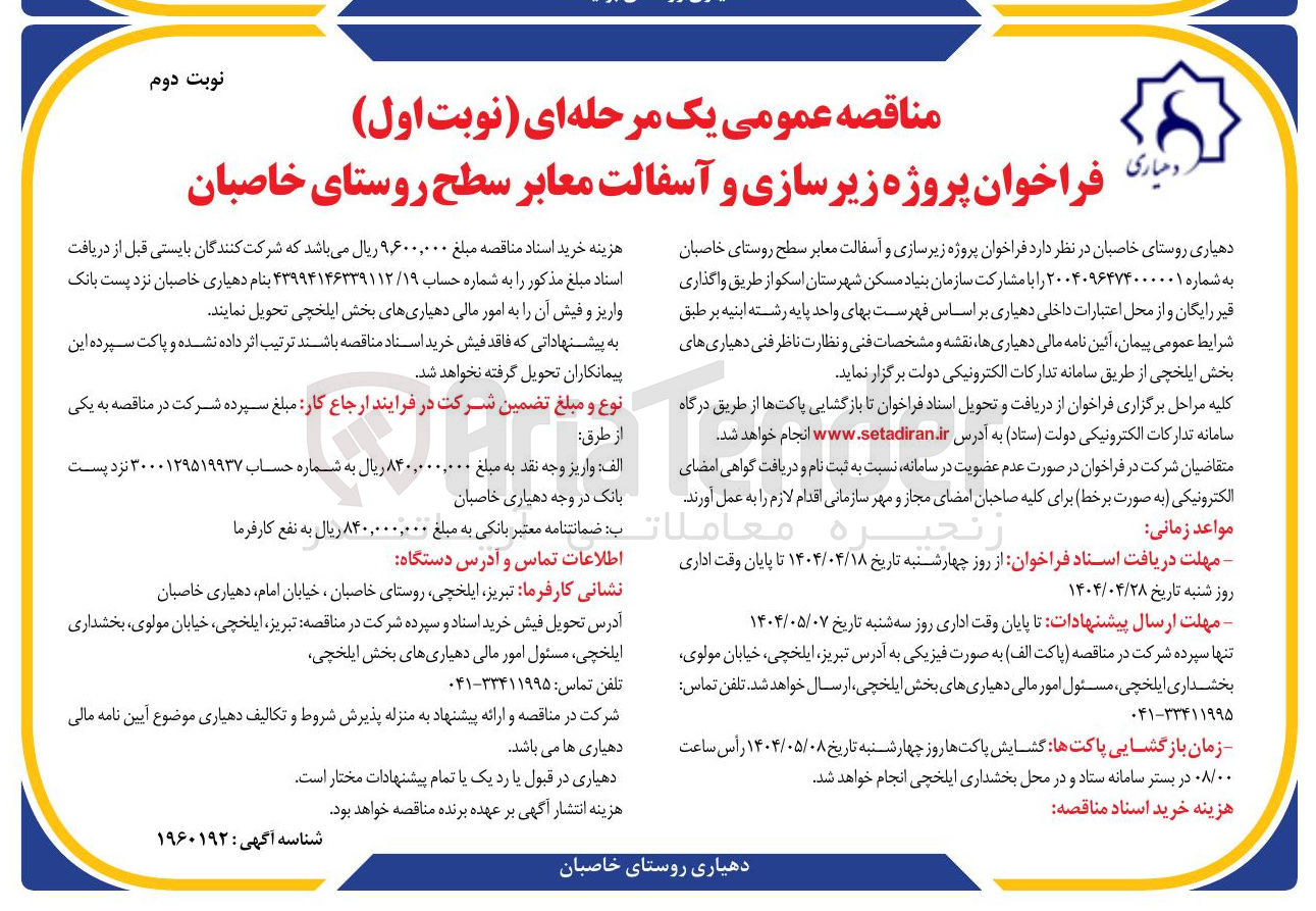 تصویر کوچک آگهی زیر سازی و آسفالت معابر 