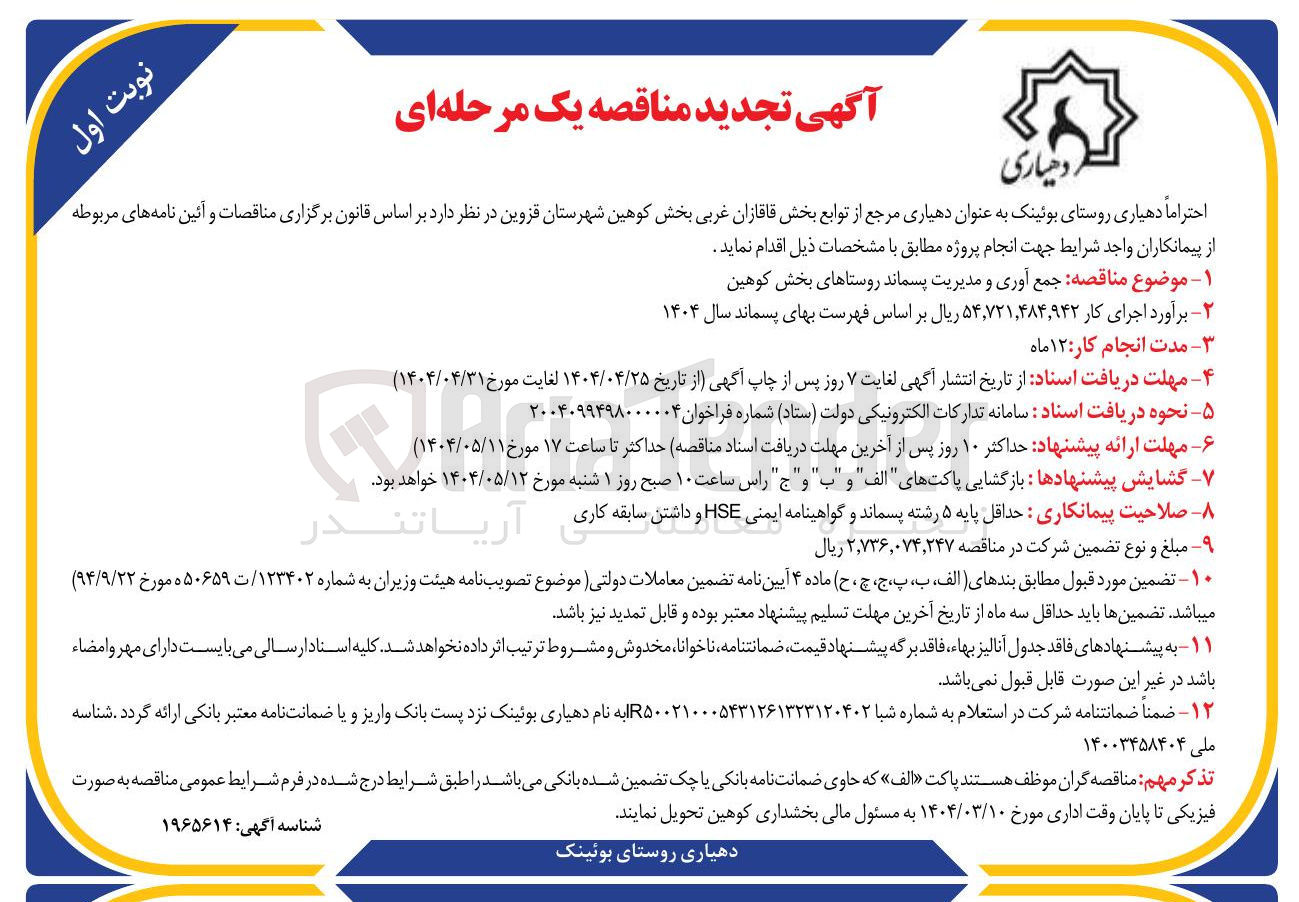 تصویر کوچک آگهی جمع آوری و مدیریت پسماند