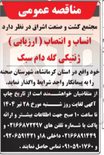تصویر کوچک آگهی انساب و انتصاب ( ارزیابی ) ژنتیکی گله دام سبک