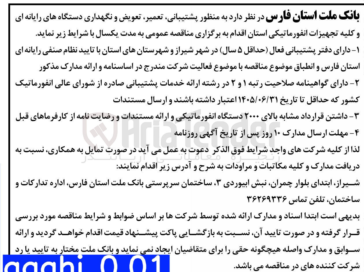 تصویر کوچک آگهی پشتیبانی تعمیر تعویض و نگهداری دستگاه های رایانه ای و کلیه تجهیزات انفورماتیکی