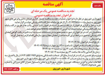 تصویر کوچک آگهی جدول گذاری
