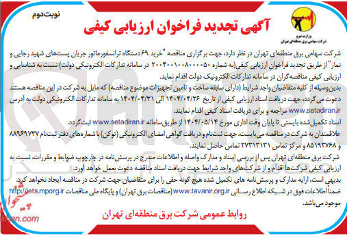 تصویر کوچک آگهی  خرید ۶۹ دستگاه ترانسفورماتور جریان پست ها