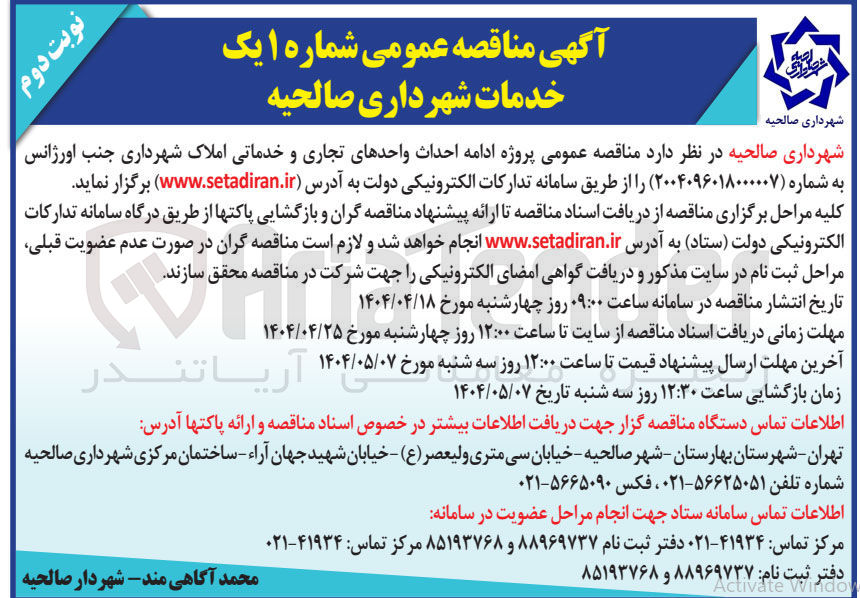 تصویر کوچک آگهی  پروژه ادامه احداث واحدهای تجاری و خدماتی
