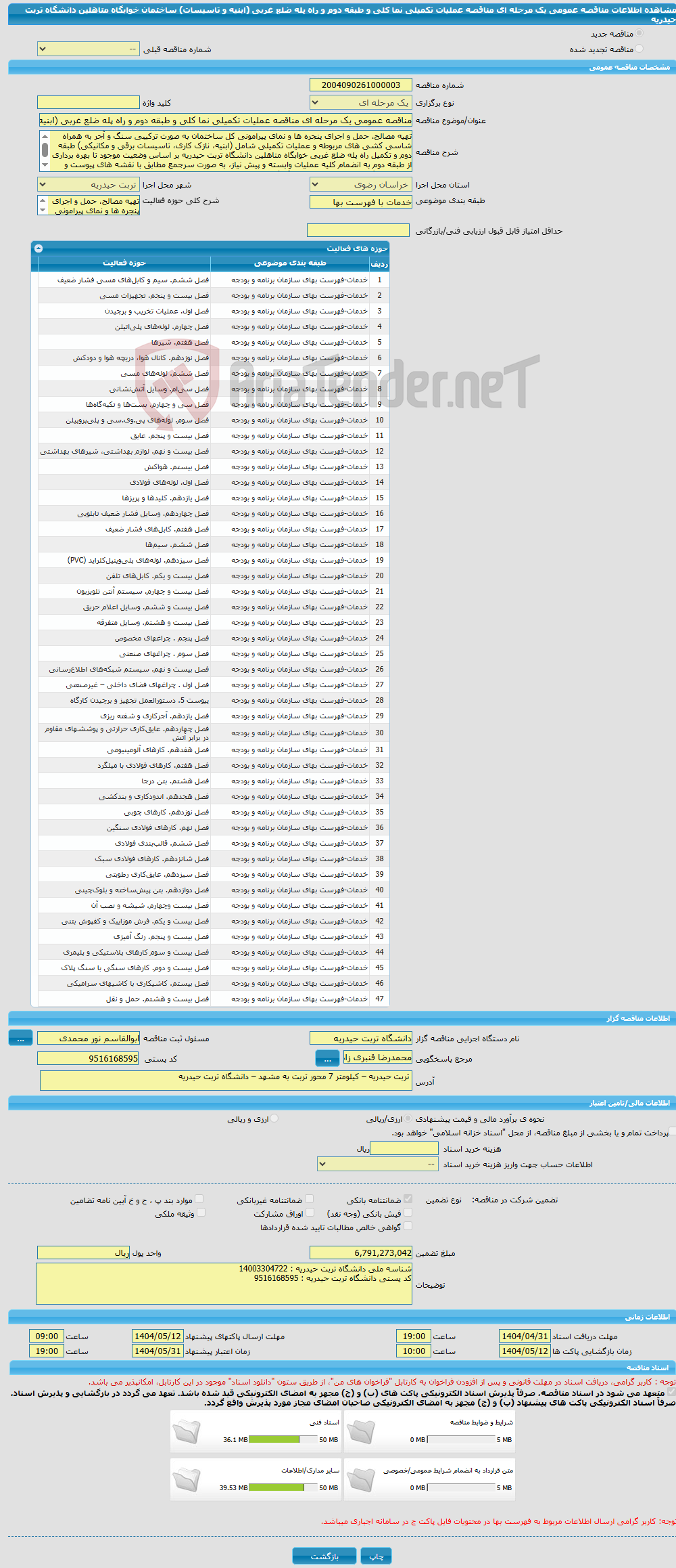 تصویر کوچک آگهی مناقصه عمومی یک مرحله ای مناقصه عملیات تکمیلی نما کلی و طبقه دوم و راه پله ضلع غربی (ابنیه و تاسیسات) ساختمان خوابگاه متاهلین دانشگاه تربت حیدریه 