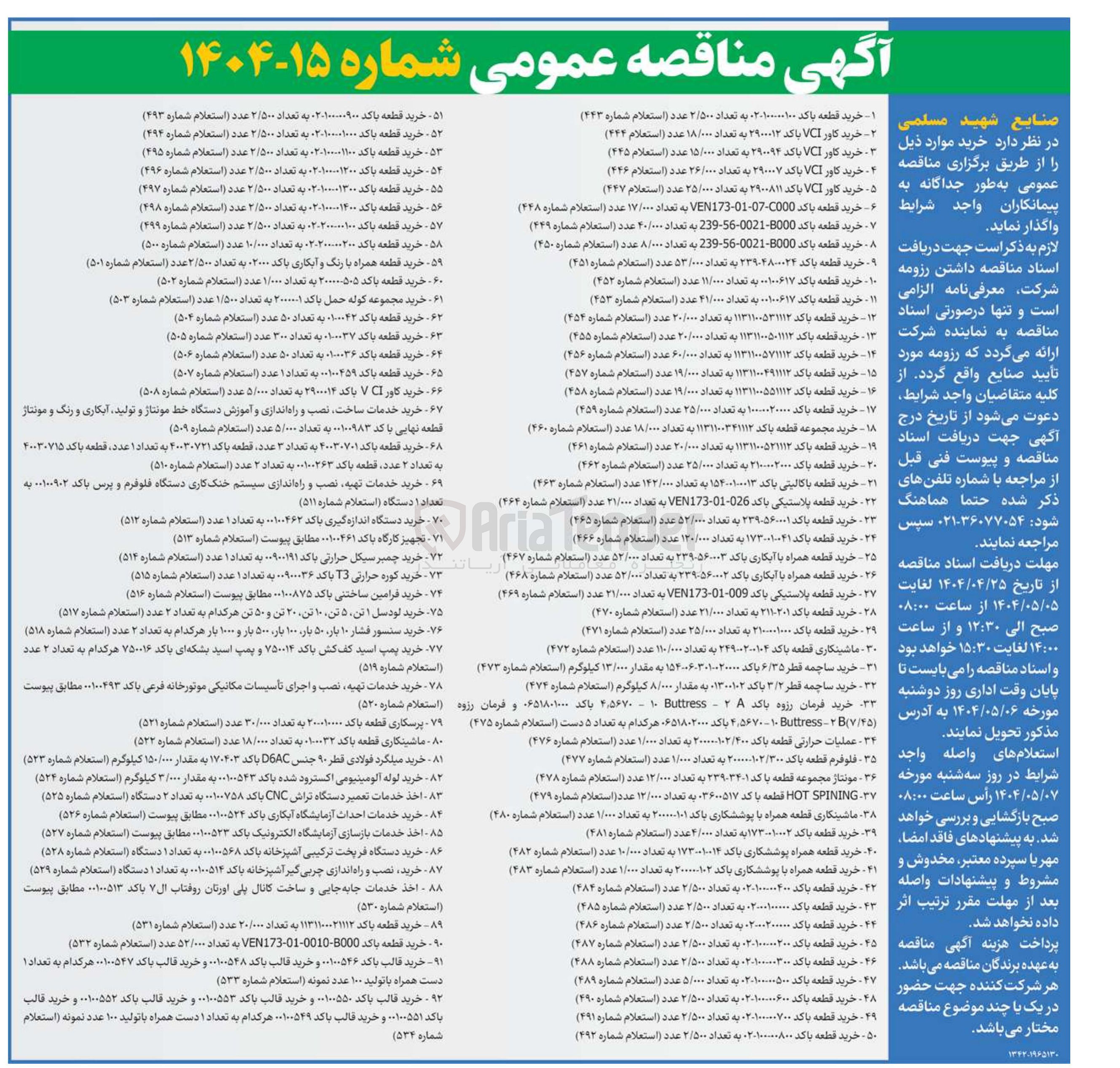 تصویر کوچک آگهی خرید قطعه باکد VEN173-01-0010-B000 به تعداد ۵۲/۰۰۰ عدد ( استعلام شماره ۵۳۲ ) 