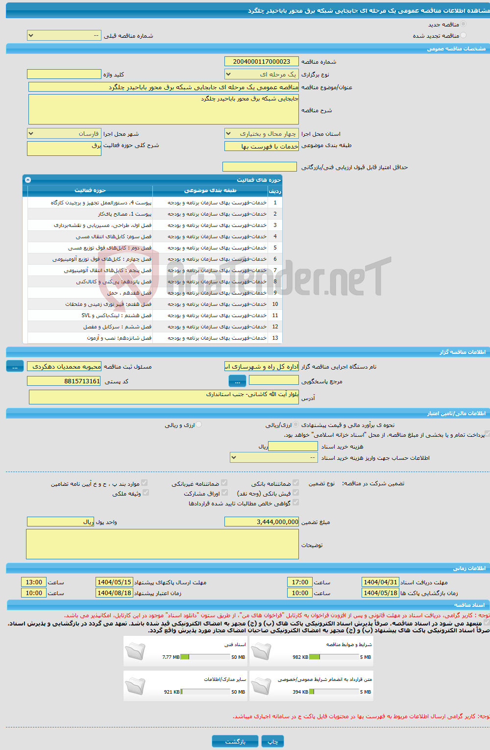 تصویر کوچک آگهی مناقصه عمومی یک مرحله ای جابجایی شبکه برق محور باباحیدر چلگرد