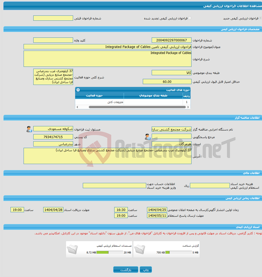 تصویر کوچک آگهی فراخوان ارزیابی کیفی تامین Integrated Package of Cables