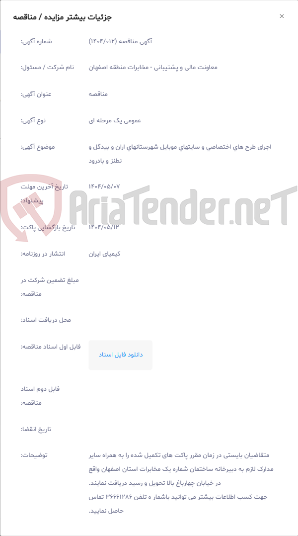 تصویر کوچک آگهی اجرای طرح های اختصاصی و سایتهای موبایل شهرستانهای اران و بیدگل و نطنز و بادرود