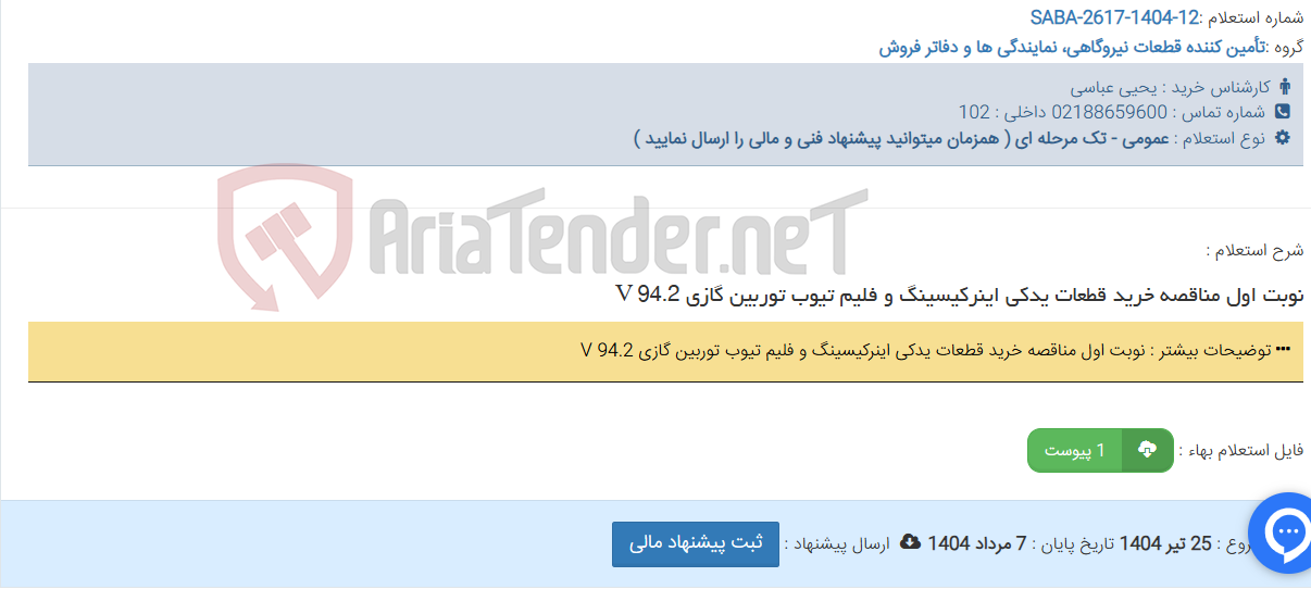 تصویر کوچک آگهی نوبت اول مناقصه خرید قطعات یدکی اینرکیسینگ و فلیم تیوب توربین گازی 94.2 V